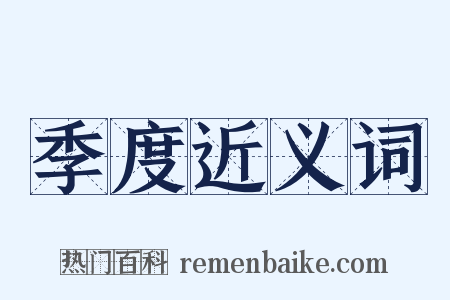季度近义词是什么意思的图片